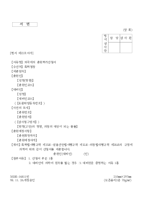 외국에의 출원허가신청서